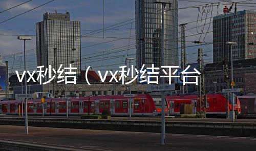 vx秒结（v收购微信号x秒结平台与微信合作）